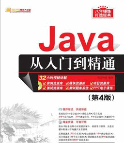 Java从入门到精通第四版
