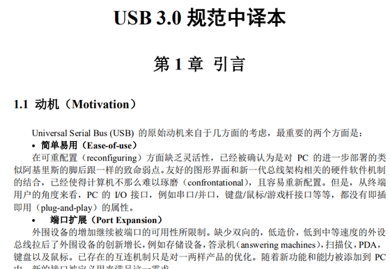 USB3.0 spec规范中文版