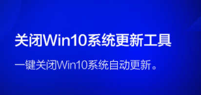 关闭WIN10自动更新